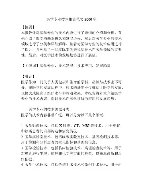 医学专业技术报告范文3000字
