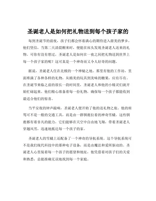 圣诞老人是如何把礼物送到每个孩子家的