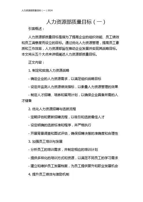 人力资源部质量目标(一)2024