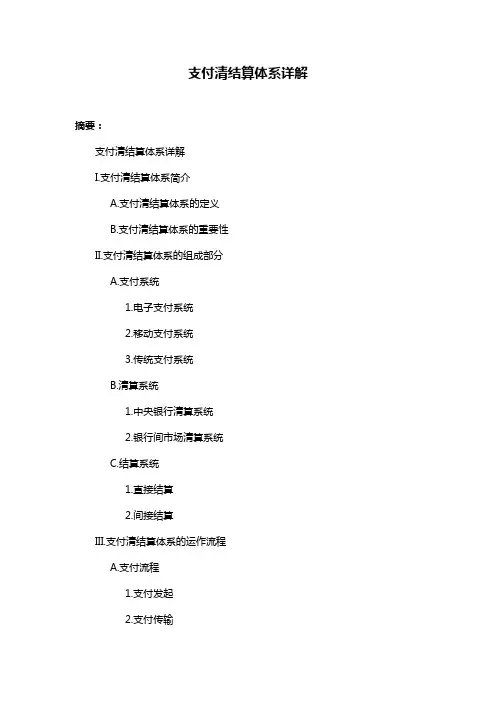 支付清结算体系详解