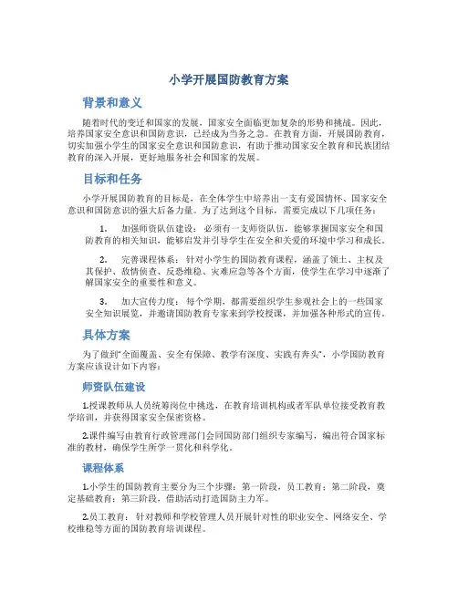 小学开展国防教育方案