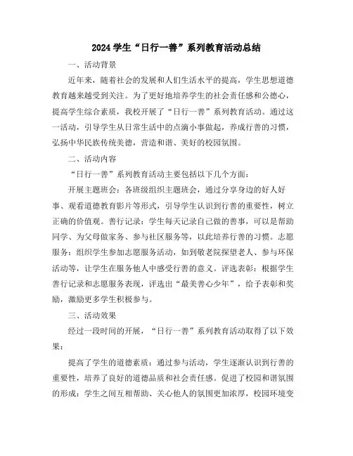 2024学生“日行一善”系列教育活动总结