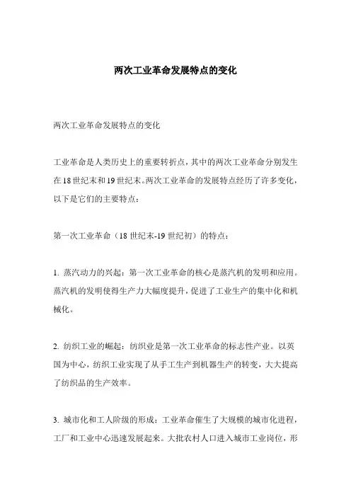 两次工业革命发展特点的变化