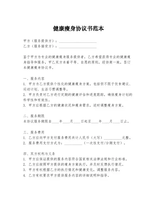 健康瘦身协议书范本