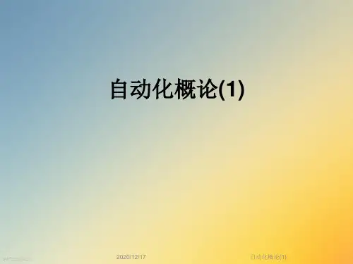 自动化概论(1)