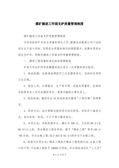 煤矿掘进工作面支护质量管理制度