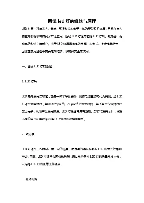四线led灯的维修与原理