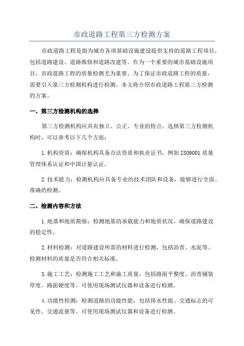 市政道路工程第三方检测方案