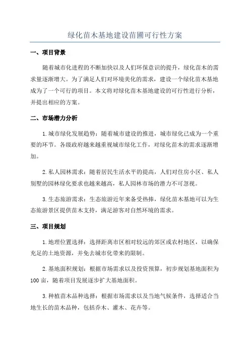 绿化苗木基地建设苗圃可行性方案