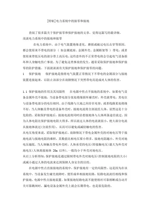 电力系统中的接零与接地
