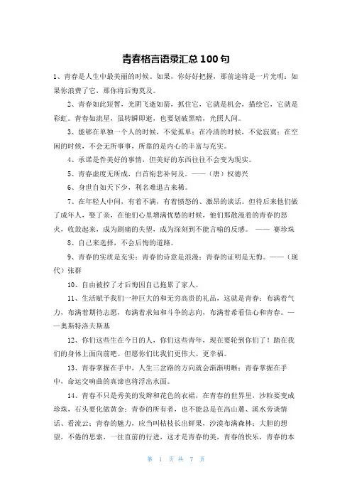 青春格言语录汇总100句