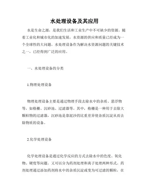 水处理设备及其应用