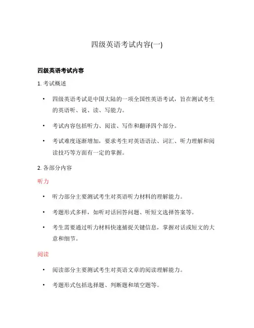 四级英语考试内容(一)