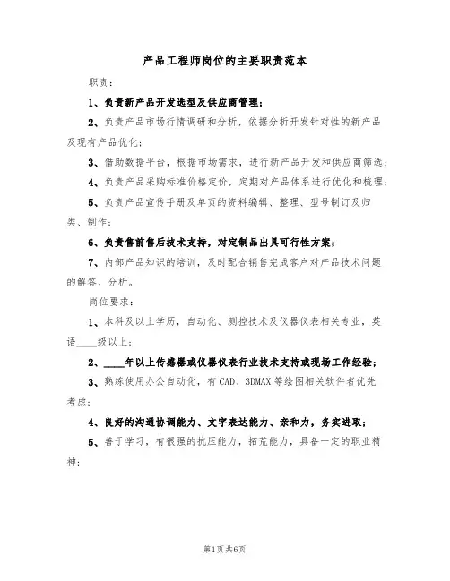 产品工程师岗位的主要职责范本(四篇)