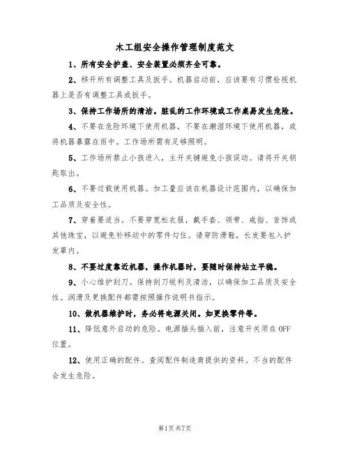 木工组安全操作管理制度范文(3篇)