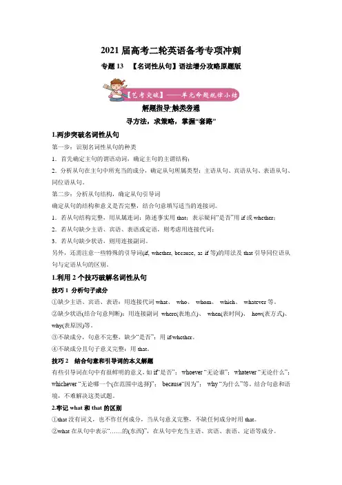 2021届高考二轮英语备考专项冲刺：专题13【名词性从句】原题版