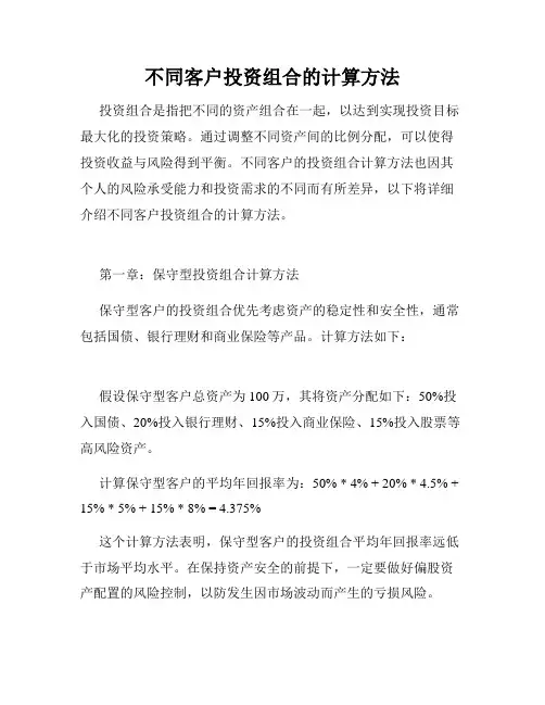不同客户投资组合的计算方法