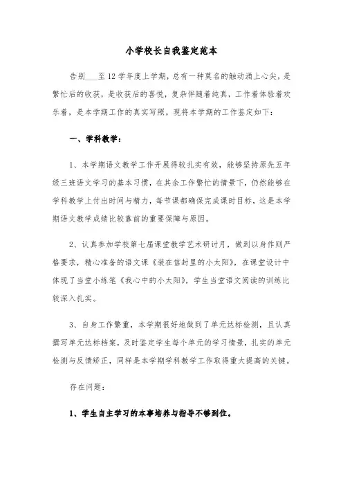 小学校长自我鉴定范本（3篇）