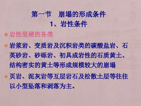 崩塌地质灾害(精减版)