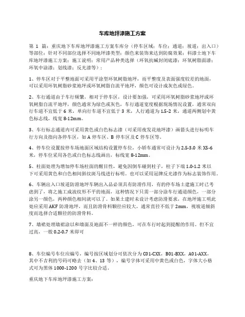 车库地坪漆施工方案