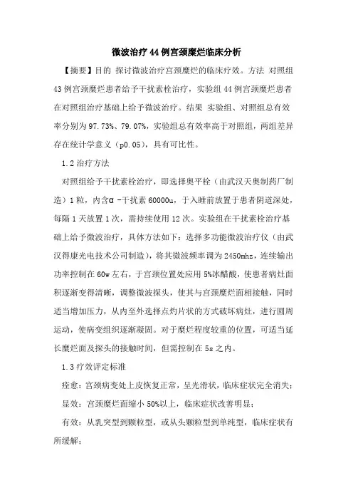 微波治疗44例宫颈糜烂临床分析