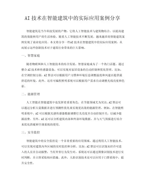 AI技术在智能建筑中的实际应用案例分享