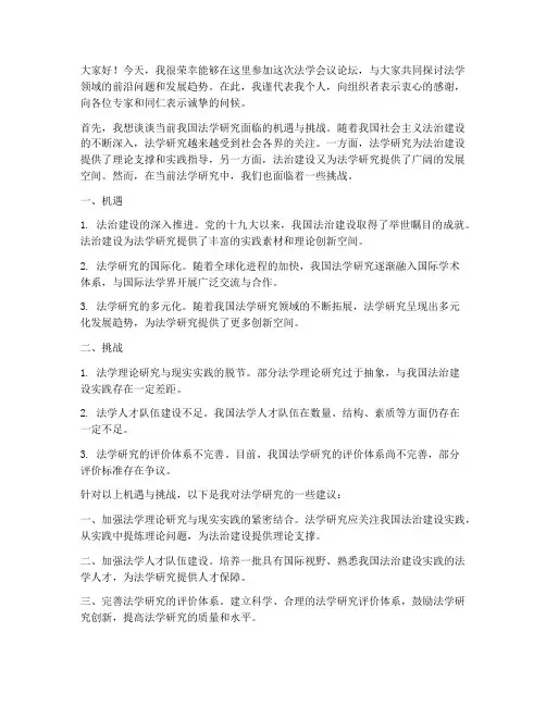 法学会议论坛发言稿