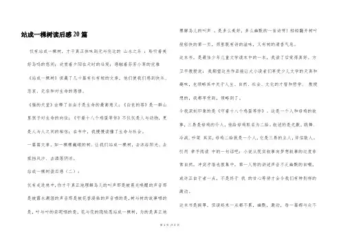 站成一棵树读后感20篇