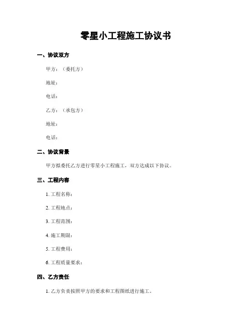 零星小工程施工协议书