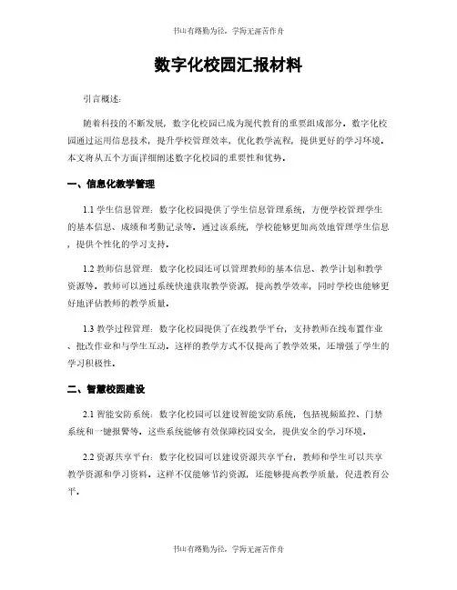 数字化校园汇报材料