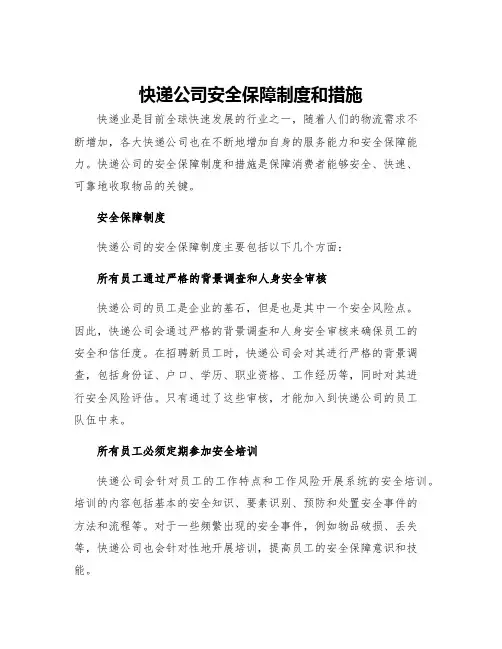 快递公司安全保障制度和措施