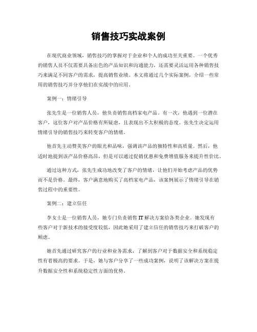 销售技巧实战案例