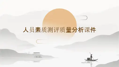 人员素质测评质量分析课件