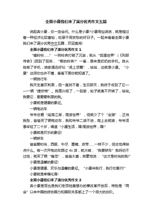 全面小康我们来了满分优秀作文五篇