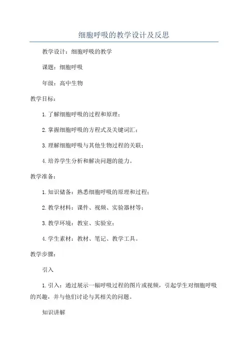 细胞呼吸的教学设计及反思