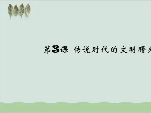 传说时代的文明曙光ppt23 北师大版