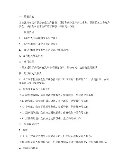 汽车售后安全生产应急预案