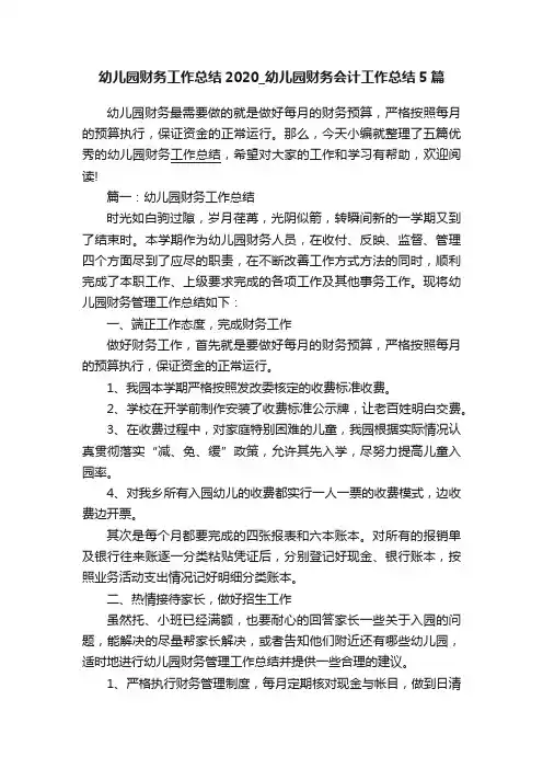 幼儿园财务工作总结2020_幼儿园财务会计工作总结5篇