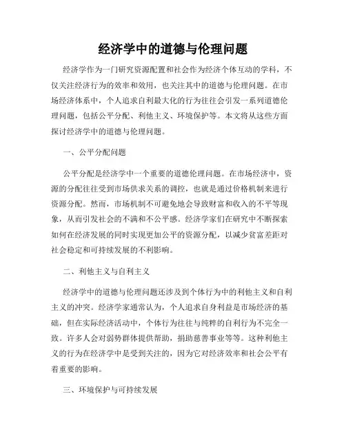 经济学中的道德与伦理问题