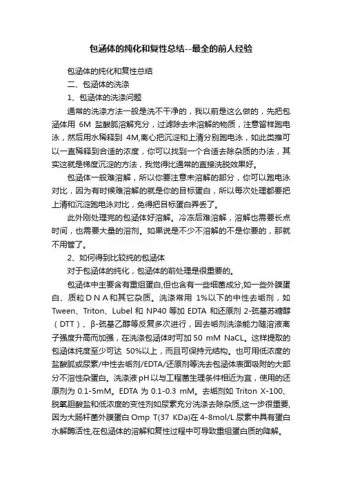 包涵体的纯化和复性总结--最全的前人经验