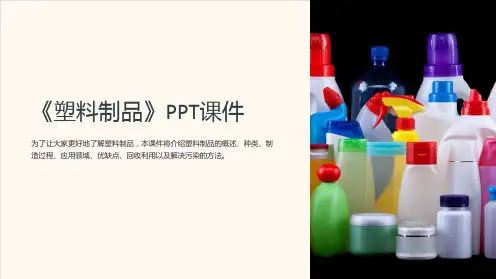 《塑料制品》课件