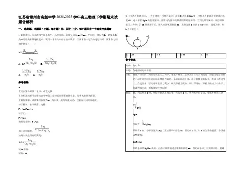 江苏省常州市高级中学2021-2022学年高三物理下学期期末试题含解析