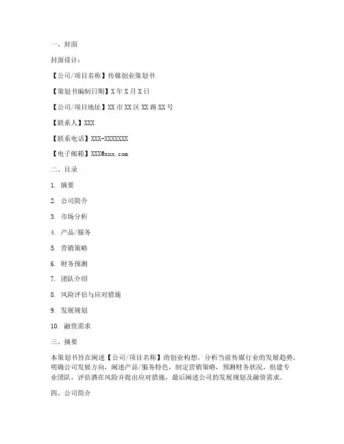 传媒创业策划书模板