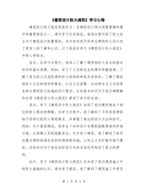 《建筑设计防火规范》学习心得