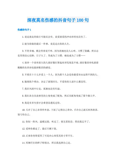 深夜莫名伤感的抖音句子100句