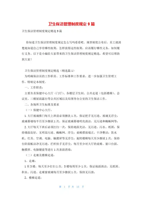卫生保洁管理制度规定9篇