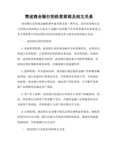 简述商业银行的经营原则及相互关系