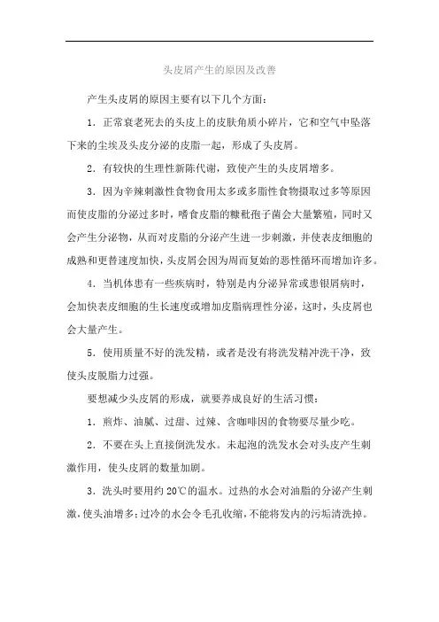 头皮屑产生的原因及改善