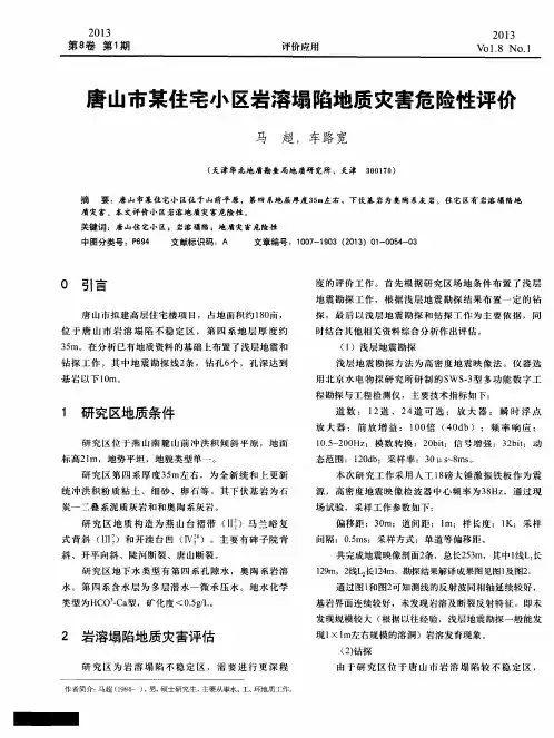唐山市某住宅小区岩溶塌陷地质灾害危险性评价