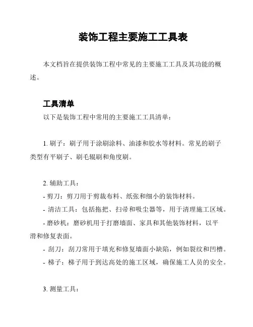 装饰工程主要施工工具表